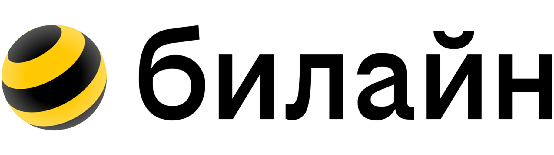 Билайн
